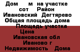Дом 275 м² на участке 5 сот. › Район ­ Ивановский, Дегтярево › Общая площадь дома ­ 275 › Площадь участка ­ 5 › Цена ­ 2 500 000 - Ивановская обл., Иваново г. Недвижимость » Дома, коттеджи, дачи продажа   